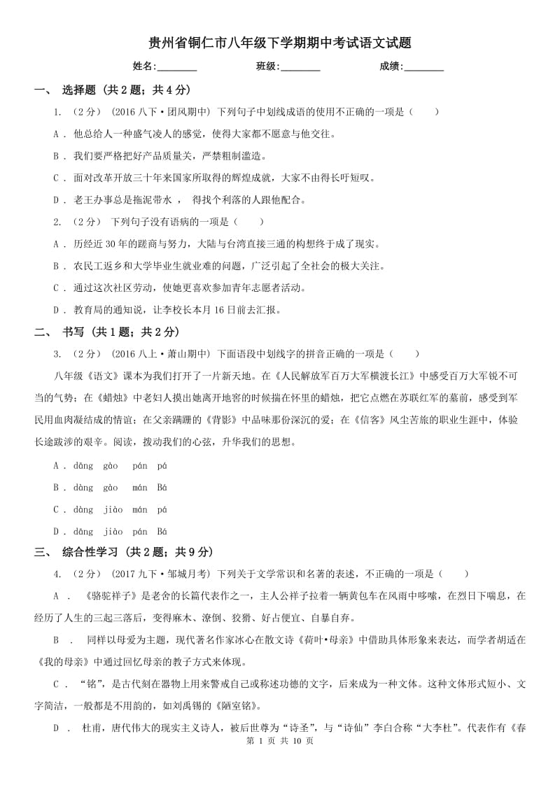 贵州省铜仁市八年级下学期期中考试语文试题_第1页