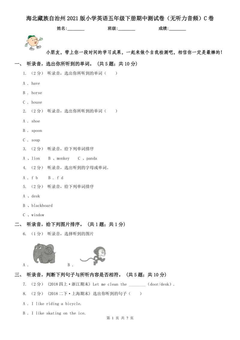 海北藏族自治州2021版小学英语五年级下册期中测试卷（无听力音频）C卷_第1页