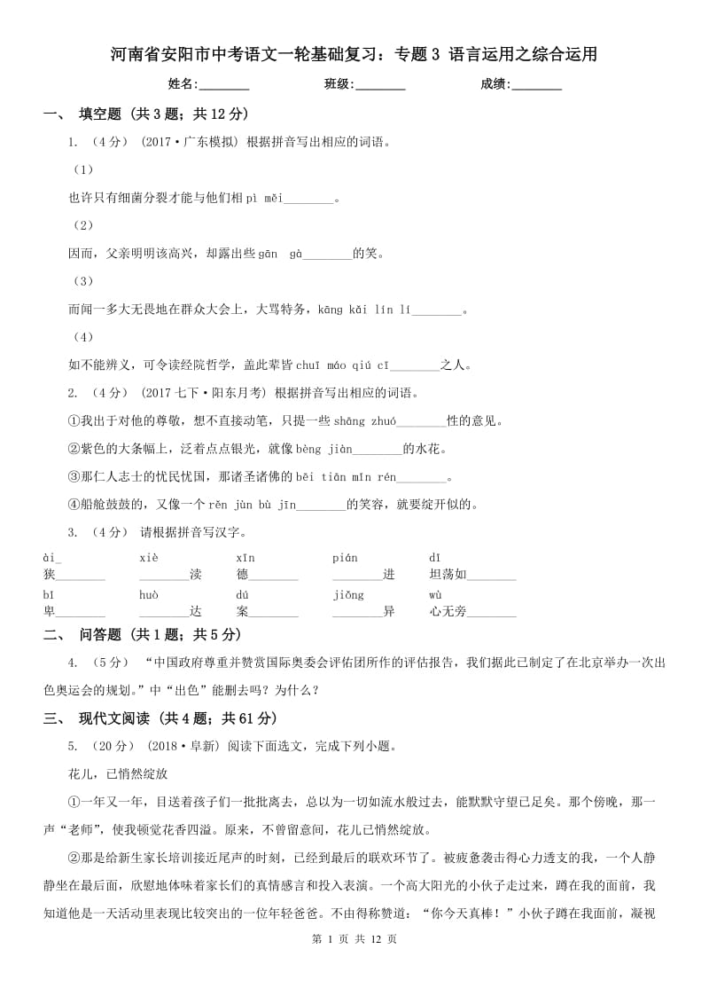 河南省安阳市中考语文一轮基础复习：专题3 语言运用之综合运用_第1页