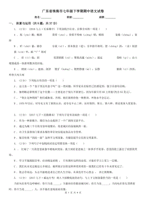 广东省珠海市七年级下学期期中语文试卷