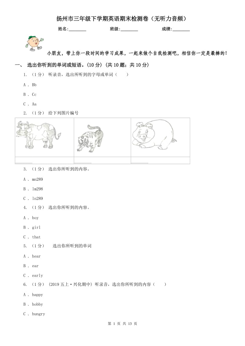 扬州市三年级下学期英语期末检测卷（无听力音频）_第1页