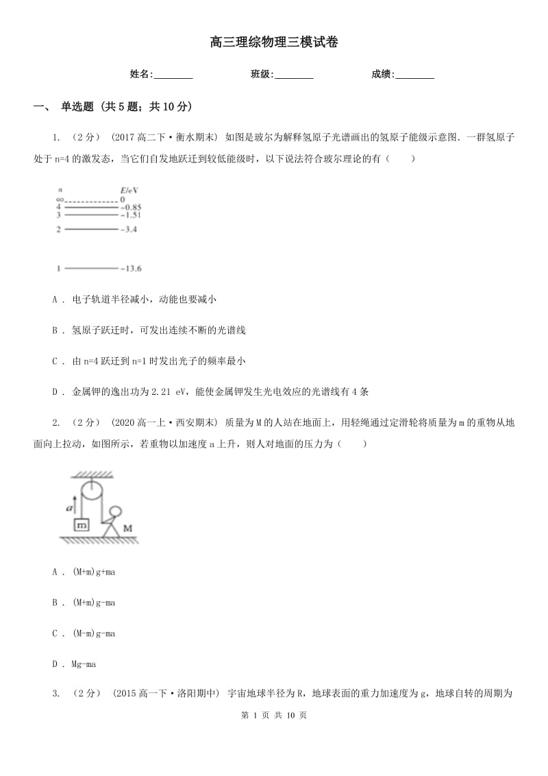 高三理綜物理三模試卷_第1頁