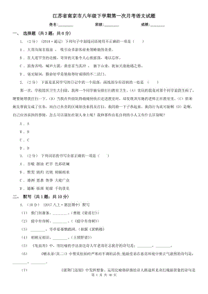 江苏省南京市八年级下学期第一次月考语文试题