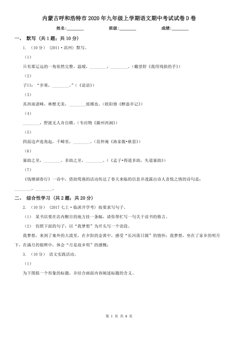 内蒙古呼和浩特市2020年九年级上学期语文期中考试试卷D卷_第1页