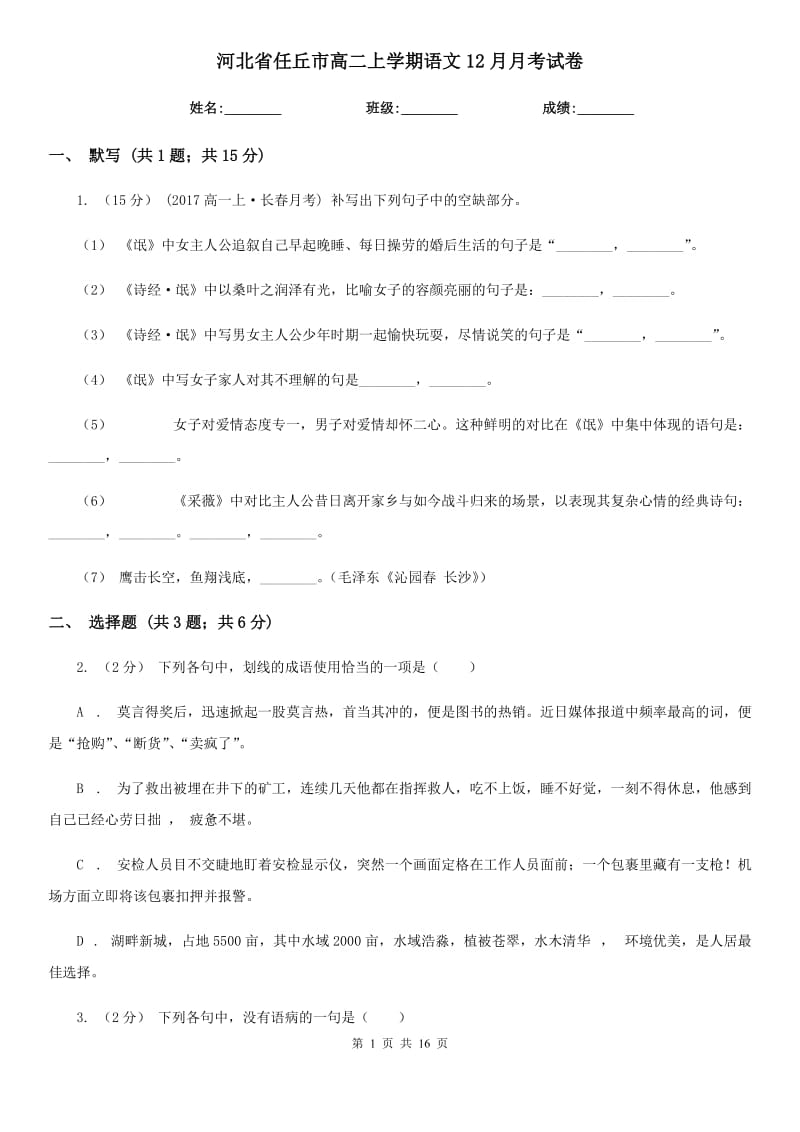 河北省任丘市高二上学期语文12月月考试卷_第1页