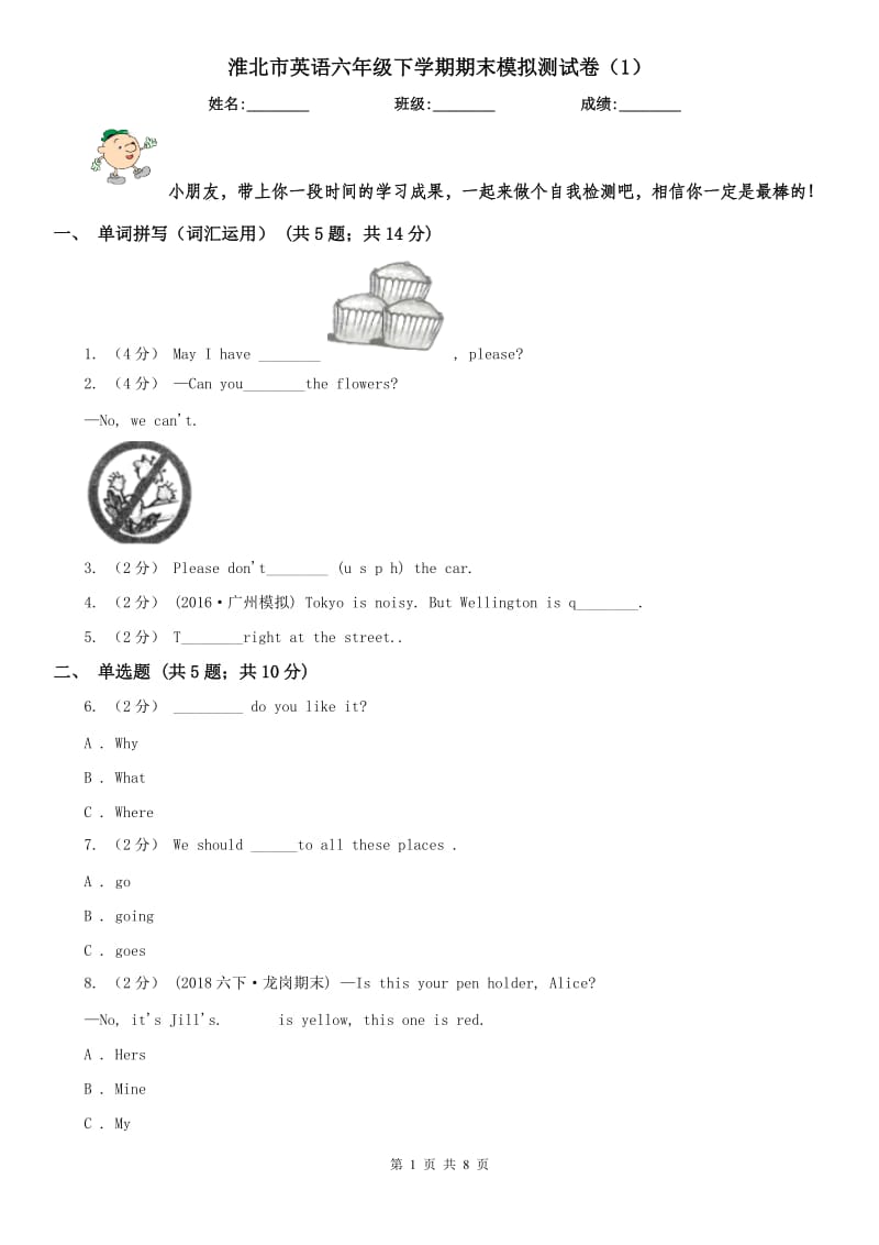 淮北市英语六年级下学期期末模拟测试卷（1）_第1页