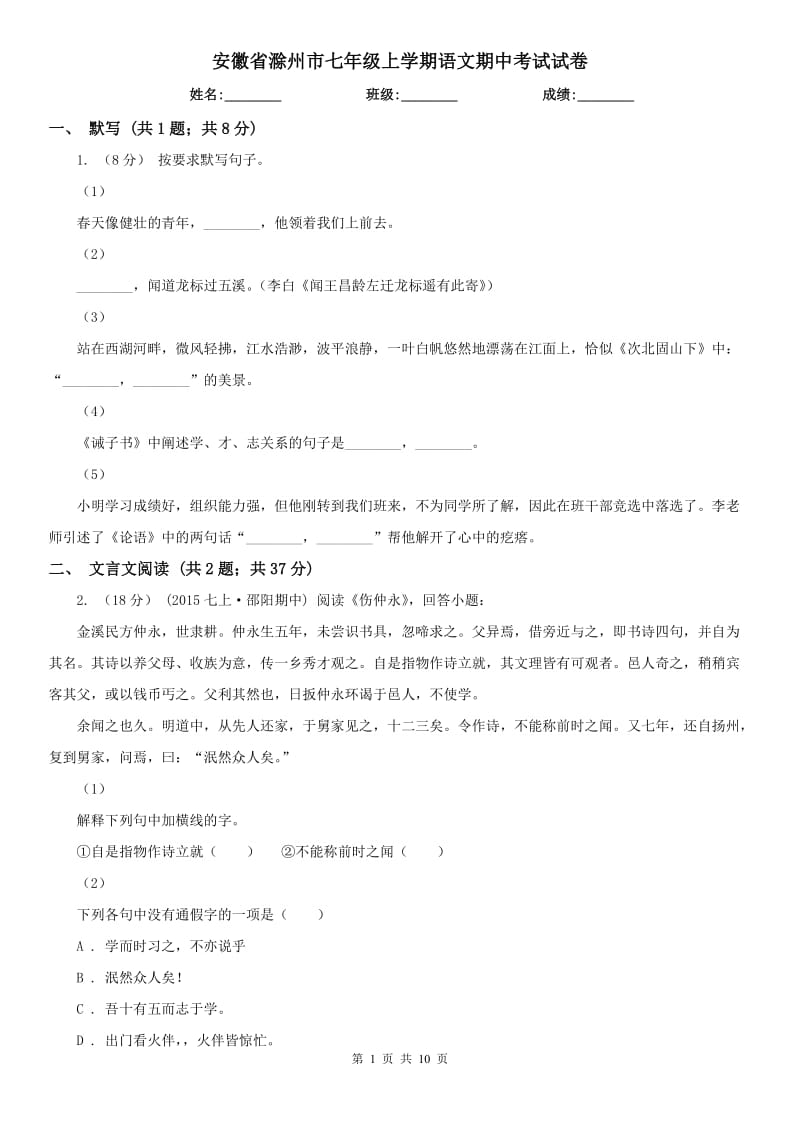 安徽省滁州市七年级上学期语文期中考试试卷_第1页
