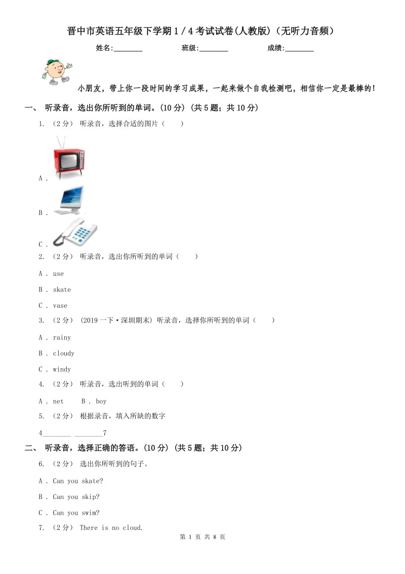 晋中市英语五年级下学期1／4考试试卷(人教版)（无听力音频）_第1页