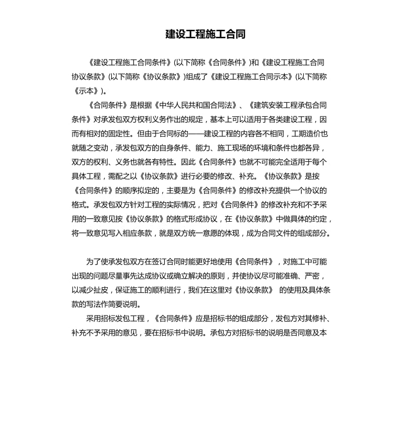 建设工程施工合同.docx_第1页