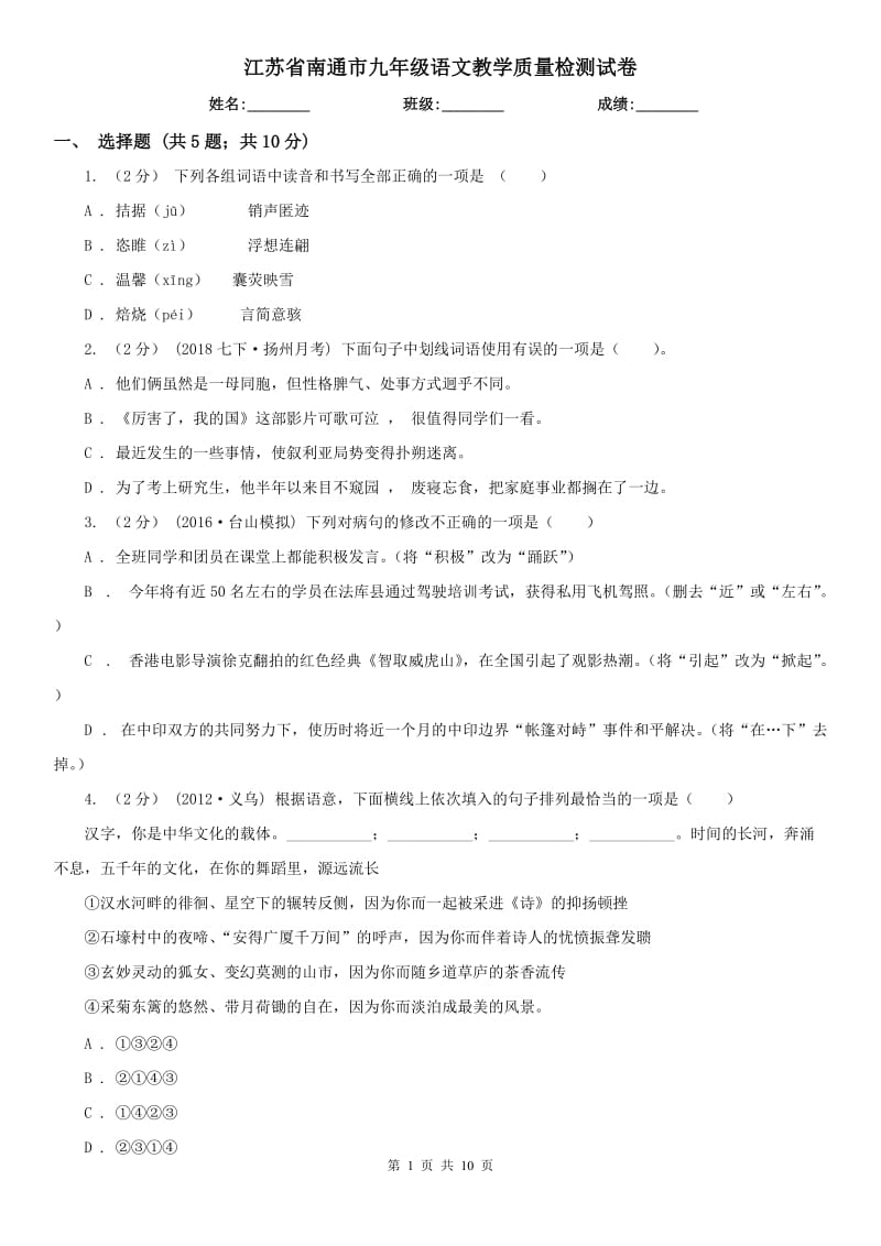 江苏省南通市九年级语文教学质量检测试卷_第1页