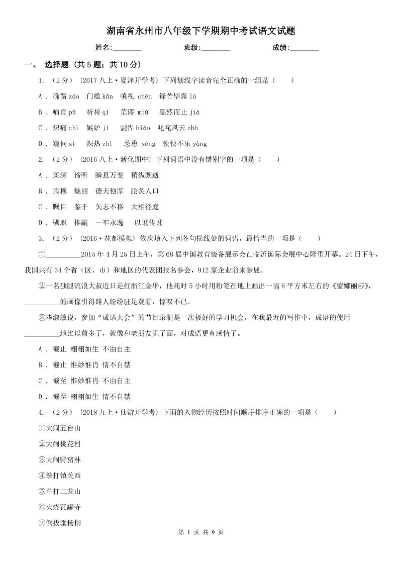 湖南省永州市八年级下学期期中考试语文试题_第1页