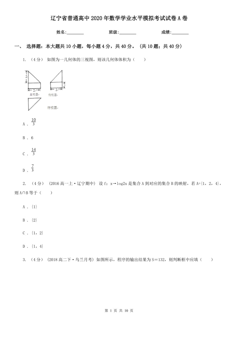 遼寧省普通高中2020年數(shù)學(xué)學(xué)業(yè)水平模擬考試試卷A卷_第1頁(yè)