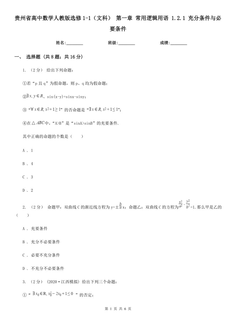 贵州省高中数学人教版选修1-1（文科）第一章常用逻辑用语1.2.1充分条件与必要条件_第1页