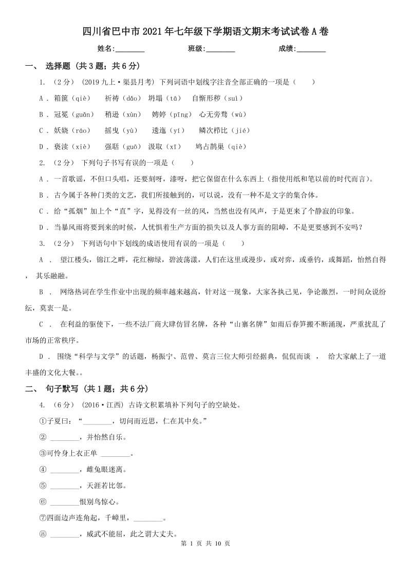 四川省巴中市2021年七年级下学期语文期末考试试卷A卷_第1页