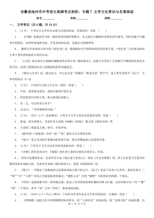 安徽省池州市中考語文高頻考點剖析：專題7 文學(xué)文化常識與名著閱讀