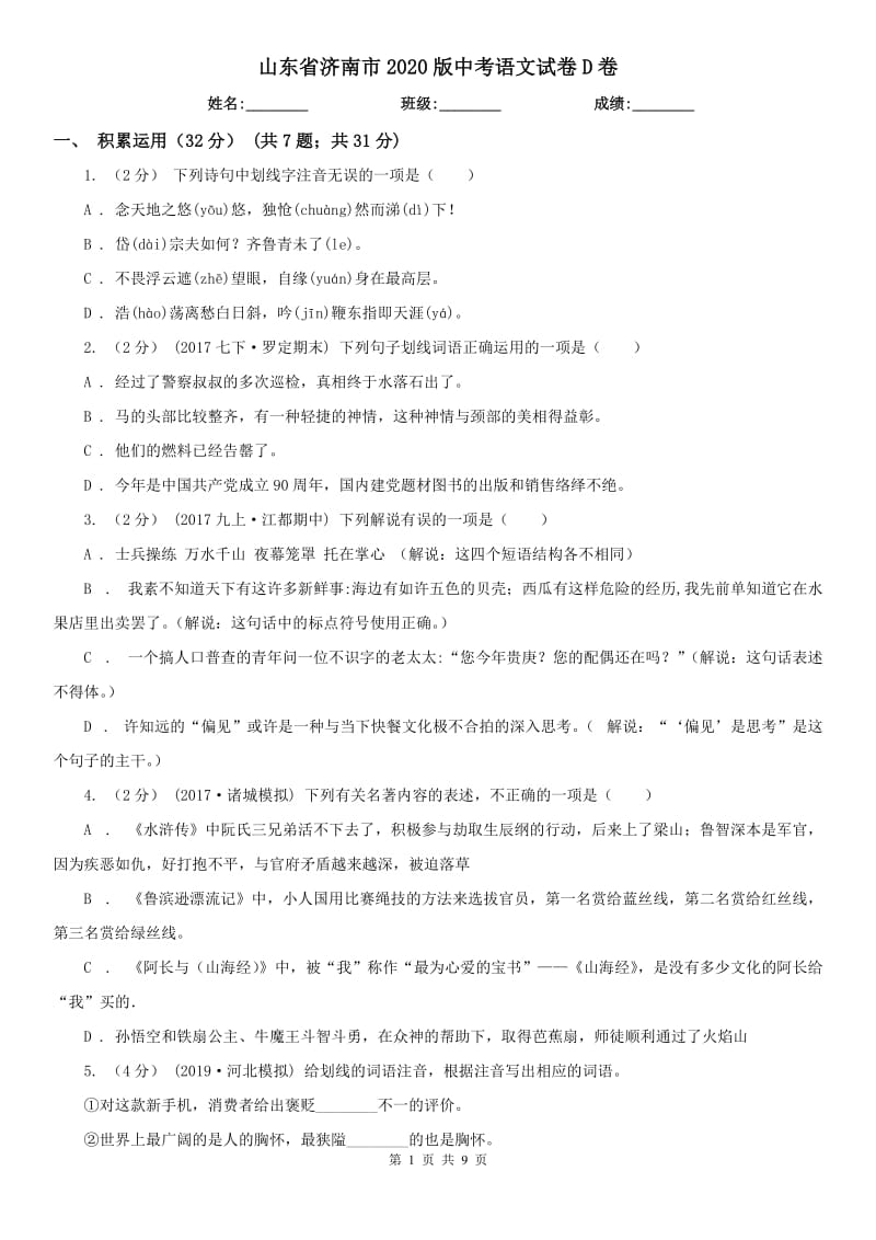 山东省济南市2020版中考语文试卷D卷_第1页