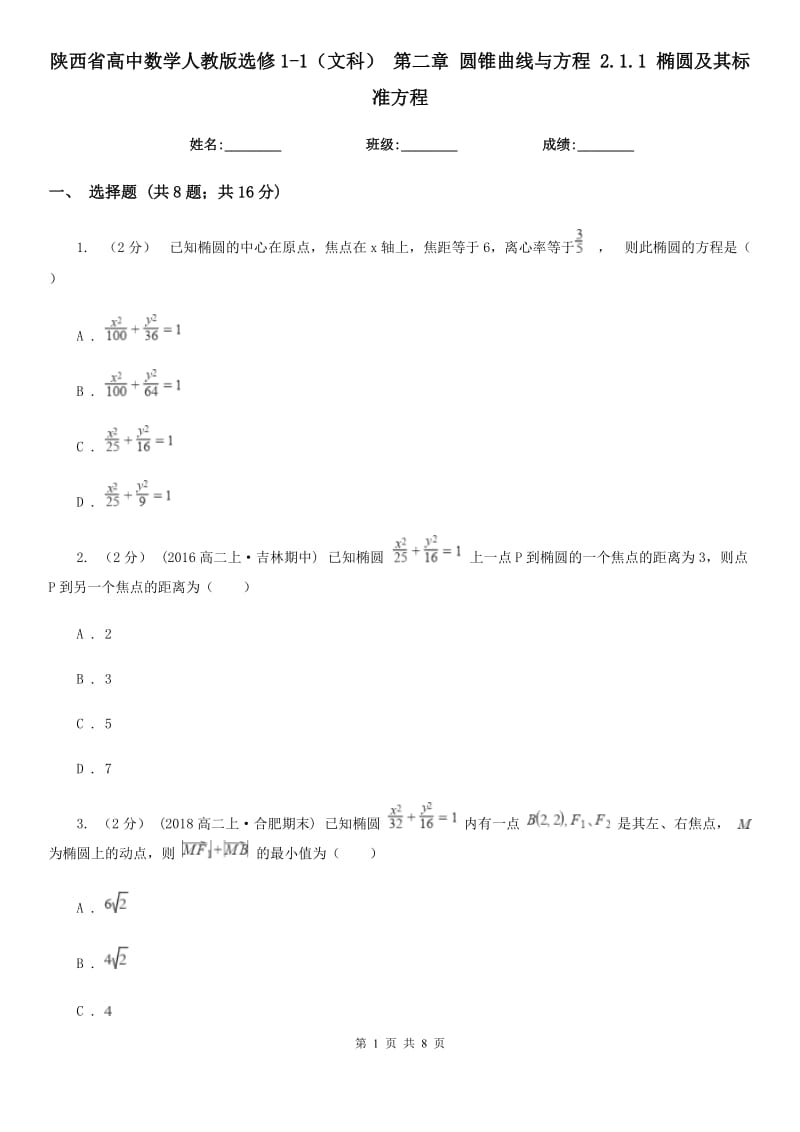 陕西省高中数学人教版选修1-1（文科）第二章圆锥曲线与方程2.1.1椭圆及其标准方程_第1页