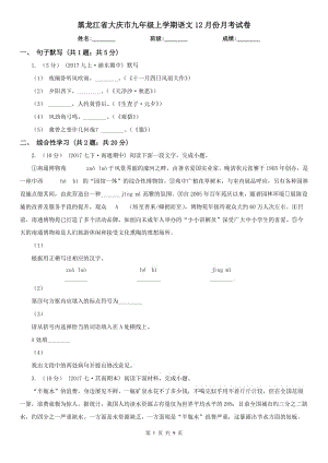 黑龙江省大庆市九年级上学期语文12月份月考试卷