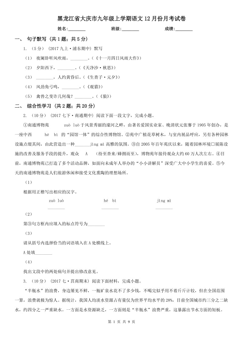黑龙江省大庆市九年级上学期语文12月份月考试卷_第1页