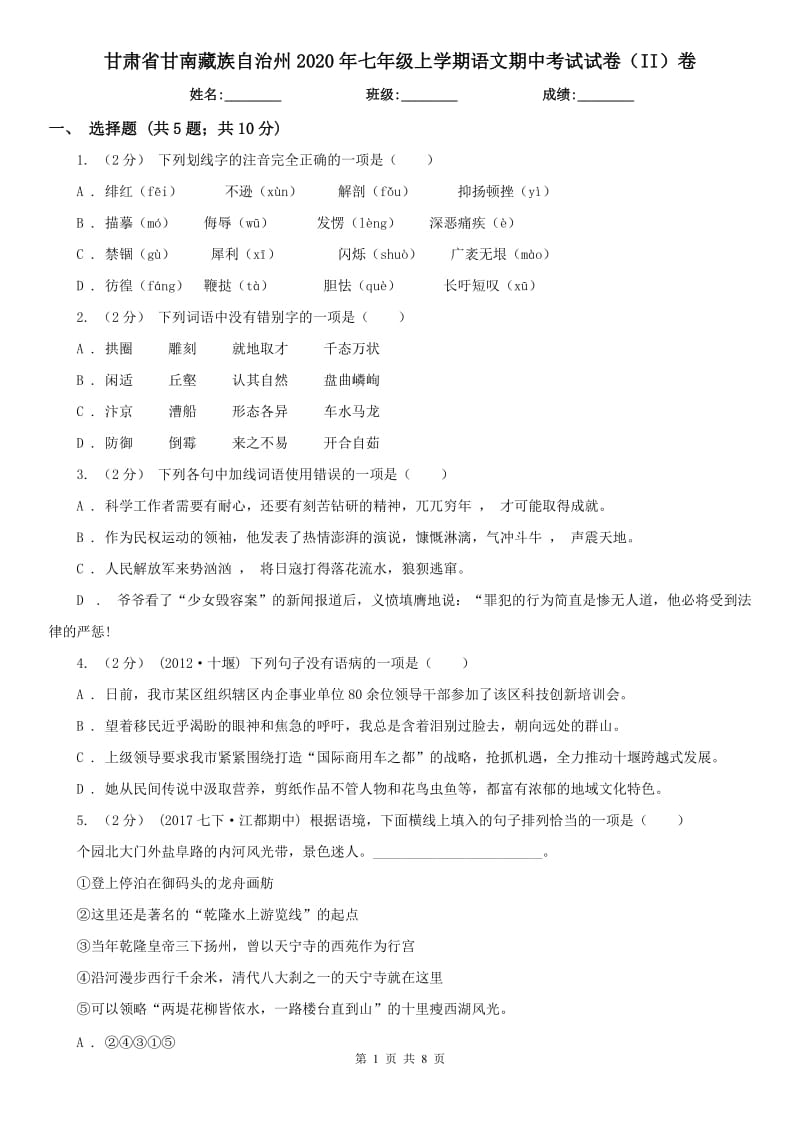 甘肃省甘南藏族自治州2020年七年级上学期语文期中考试试卷（II）卷_第1页
