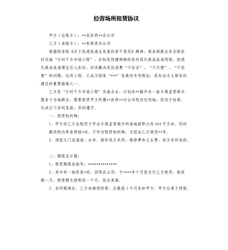 經(jīng)營場所租賃協(xié)議.docx_第1頁