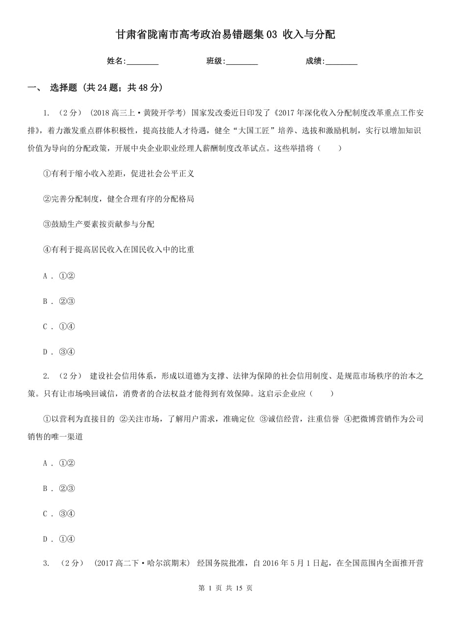 甘肃省陇南市高考政治易错题集03 收入与分配_第1页