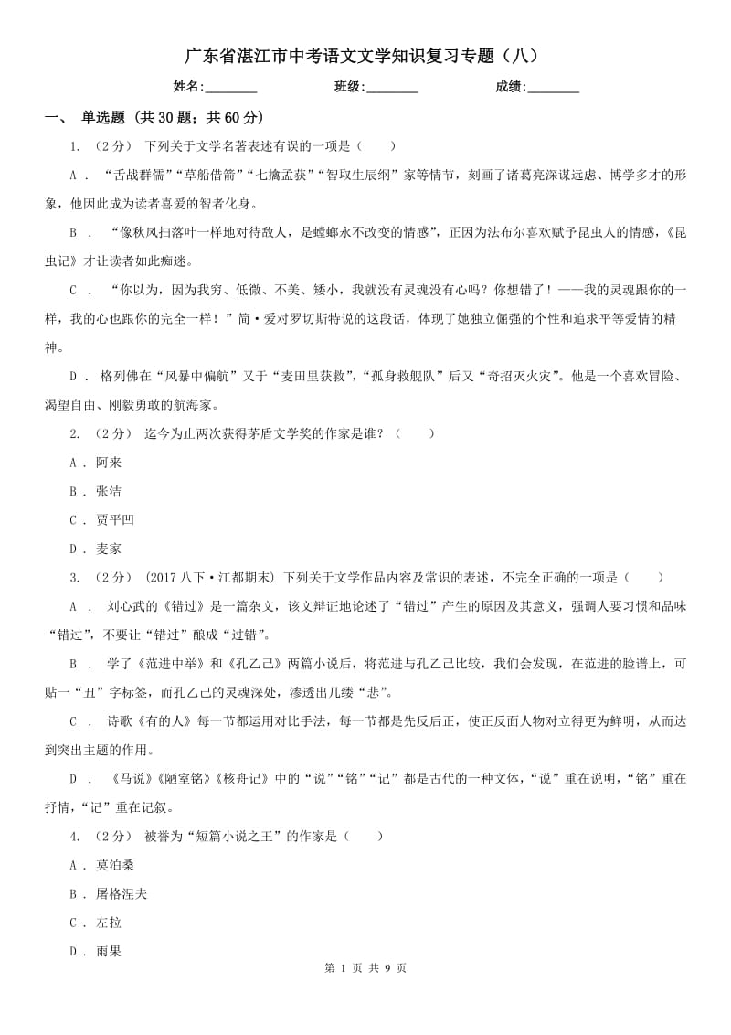 广东省湛江市中考语文文学知识复习专题（八）_第1页