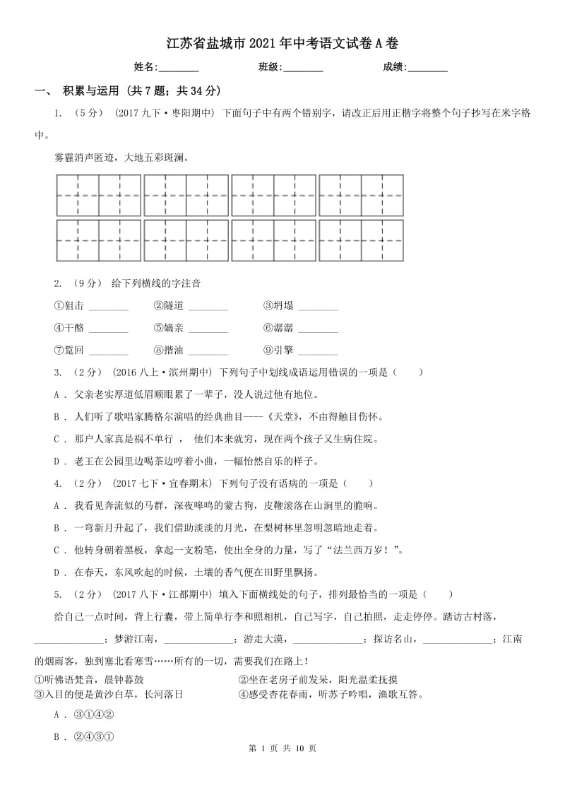 江蘇省鹽城市2021年中考語文試卷A卷_第1頁