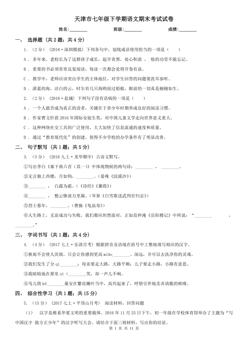 天津市七年级下学期语文期末考试试卷_第1页