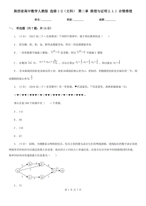 陜西省高中數(shù)學(xué)人教版選修1-2（文科）第二章推理與證明2.1.1合情推理