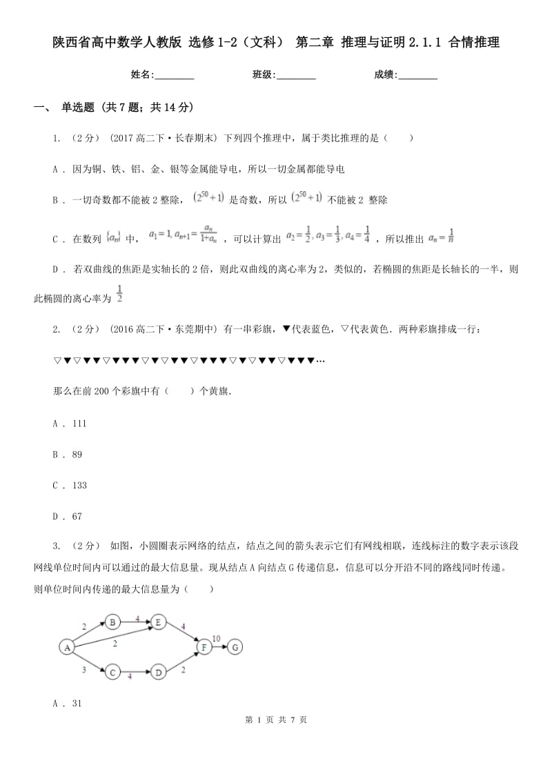 陜西省高中數(shù)學(xué)人教版選修1-2（文科）第二章推理與證明2.1.1合情推理_第1頁(yè)