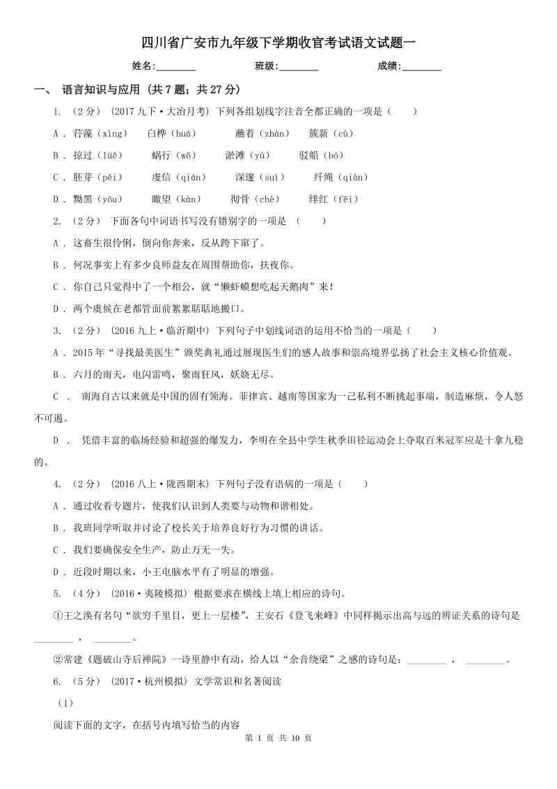 四川省广安市九年级下学期收官考试语文试题一_第1页