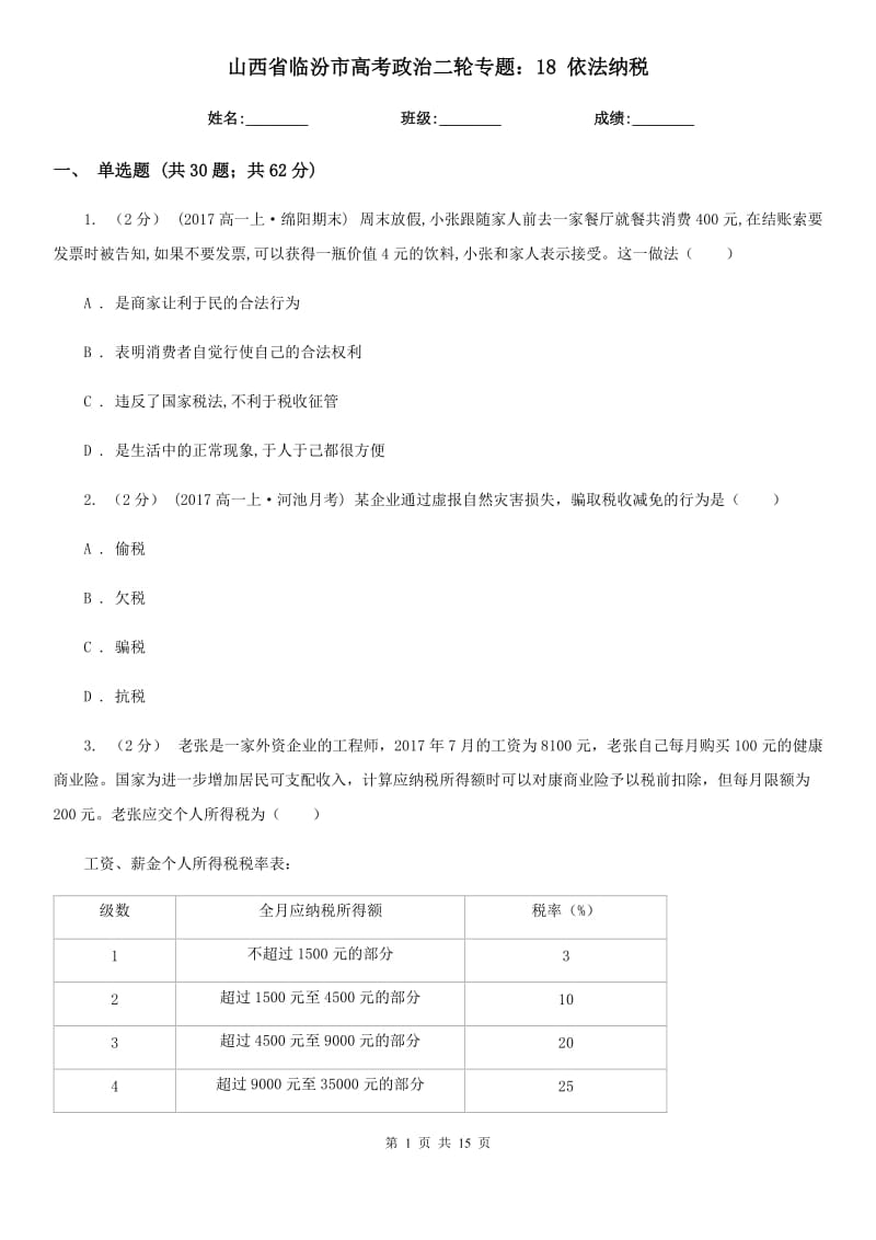 山西省臨汾市高考政治二輪專題：18 依法納稅_第1頁