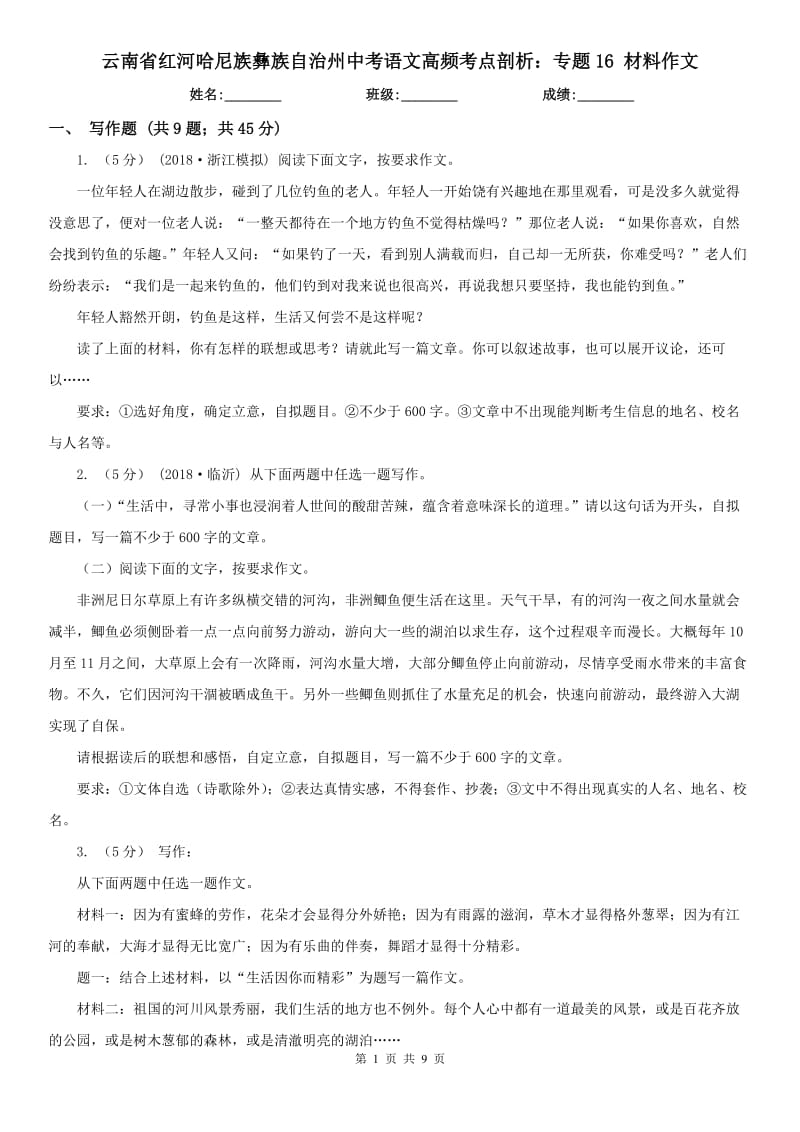 云南省红河哈尼族彝族自治州中考语文高频考点剖析：专题16 材料作文_第1页