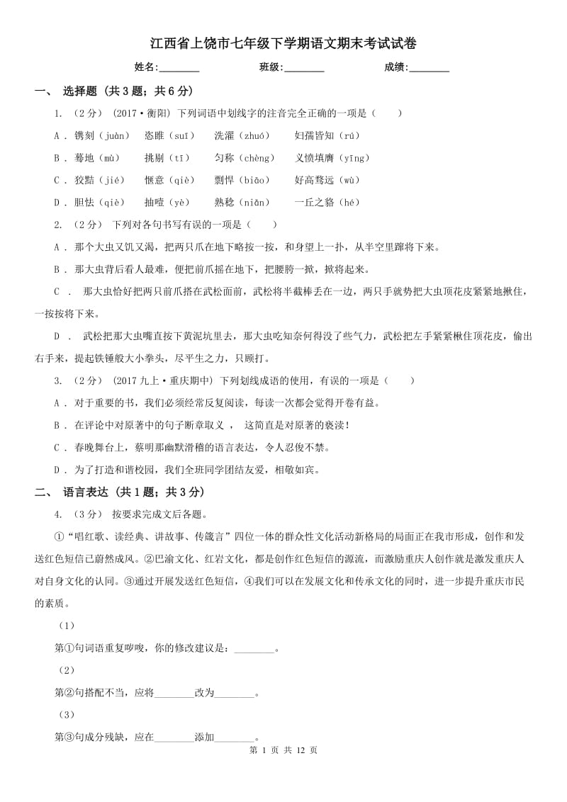 江西省上饶市七年级下学期语文期末考试试卷_第1页