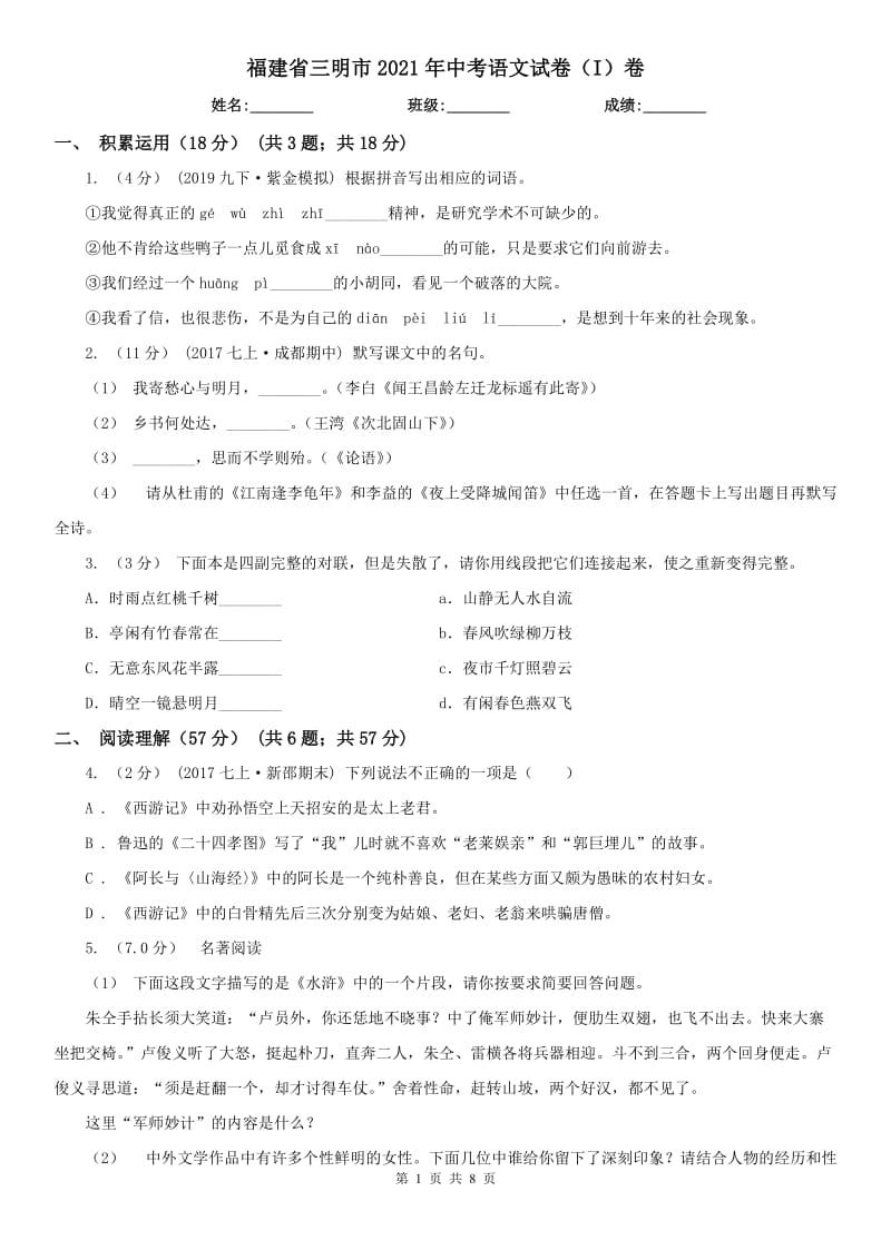 福建省三明市2021年中考语文试卷（I）卷_第1页