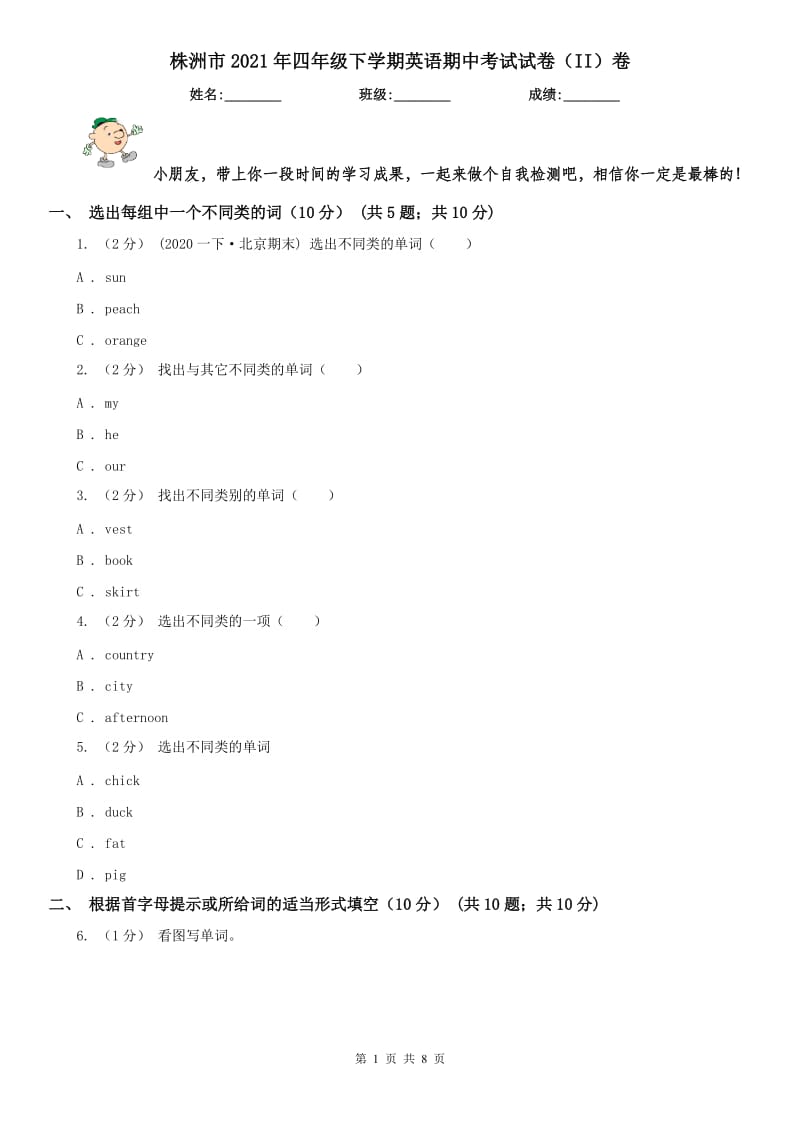 株洲市2021年四年级下学期英语期中考试试卷（II）卷_第1页