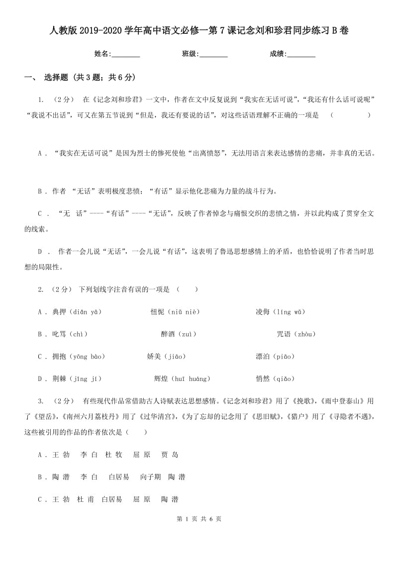 人教版2019-2020學(xué)年高中語(yǔ)文必修一第7課記念劉和珍君同步練習(xí)B卷_第1頁(yè)