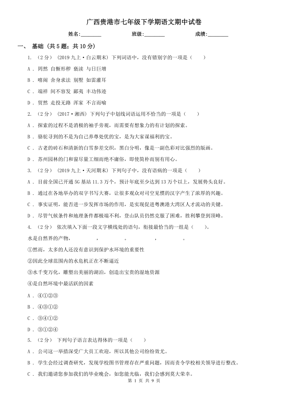 广西贵港市七年级下学期语文期中试卷_第1页
