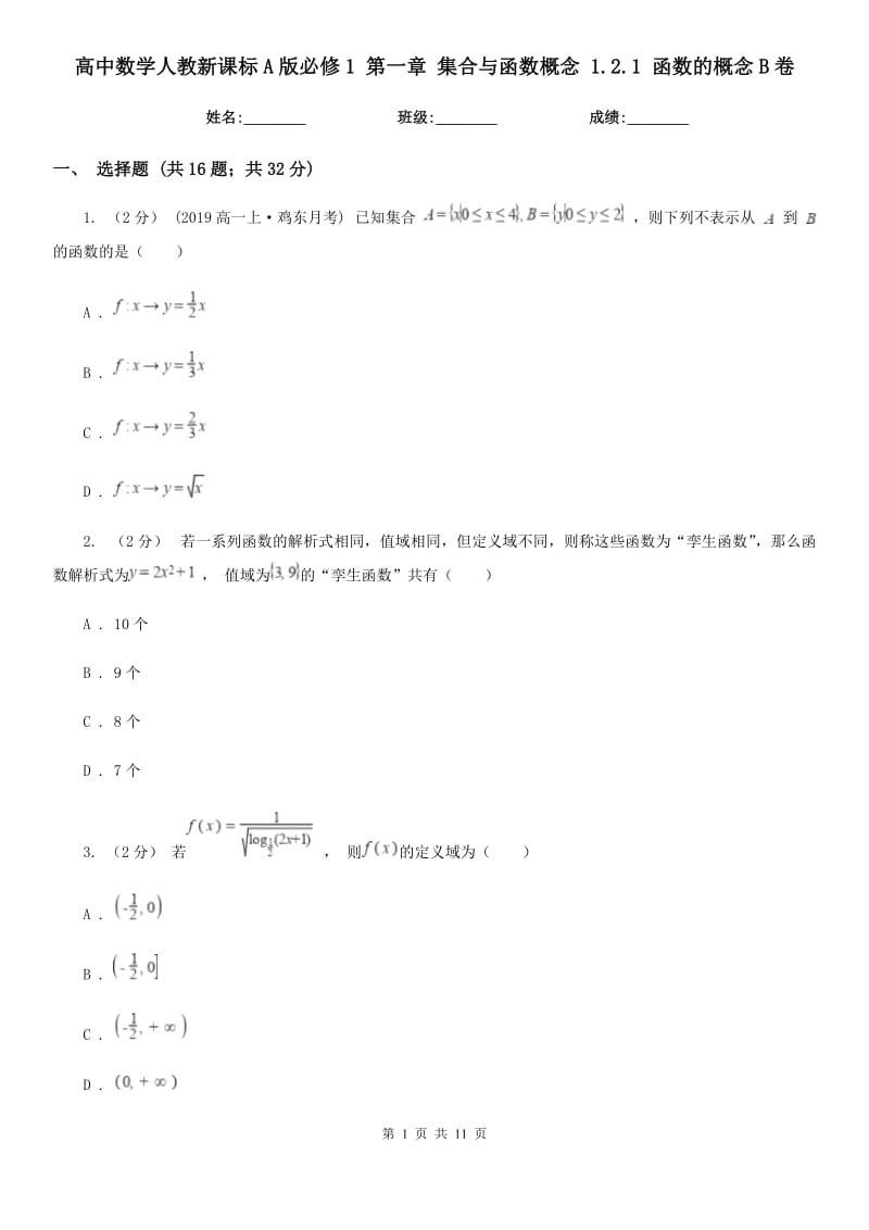 高中數(shù)學人教新課標A版必修1第一章集合與函數(shù)概念1.2.1函數(shù)的概念B卷_第1頁