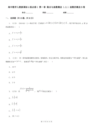 高中數(shù)學人教新課標A版必修1第一章集合與函數(shù)概念1.2.1函數(shù)的概念B卷