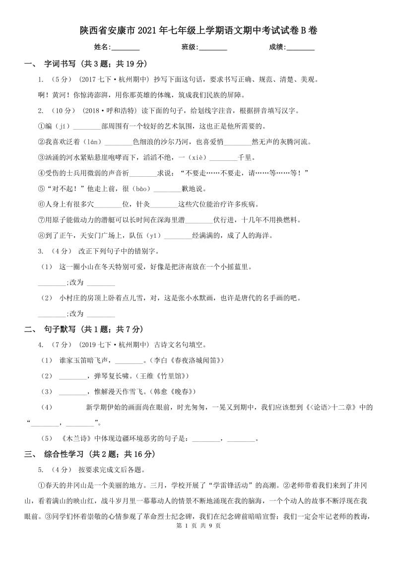 陕西省安康市2021年七年级上学期语文期中考试试卷B卷_第1页