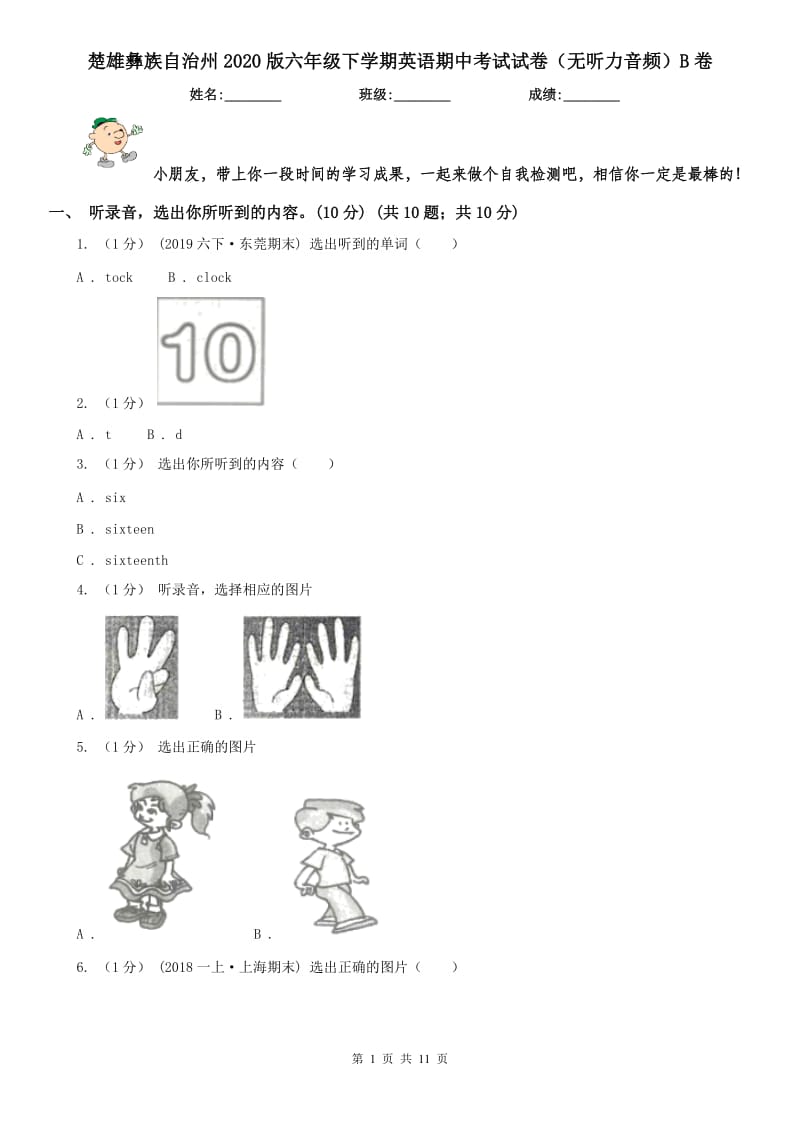 楚雄彝族自治州2020版六年级下学期英语期中考试试卷（无听力音频）B卷_第1页