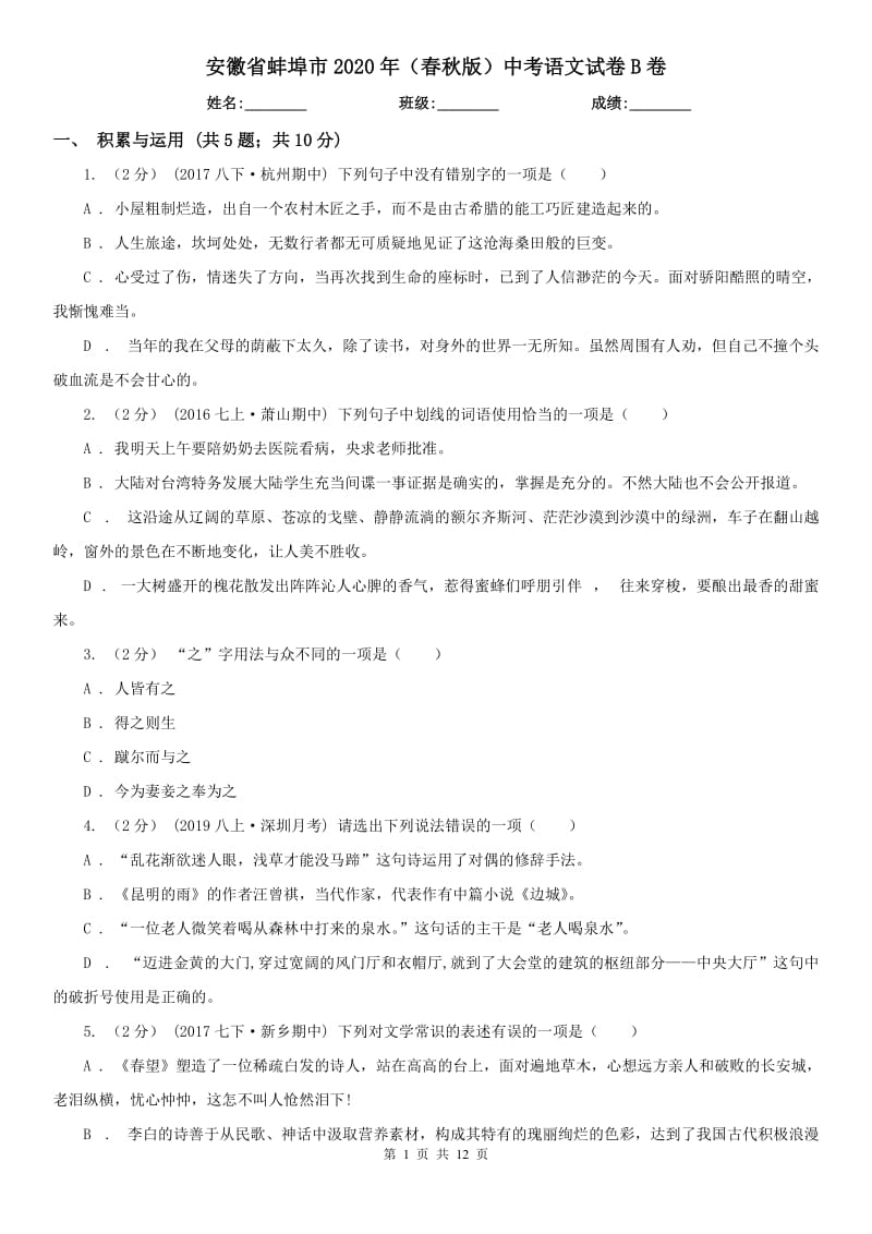 安徽省蚌埠市2020年（春秋版）中考语文试卷B卷_第1页