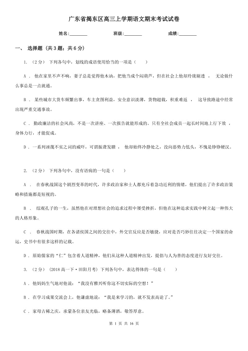 广东省揭东区高三上学期语文期末考试试卷_第1页
