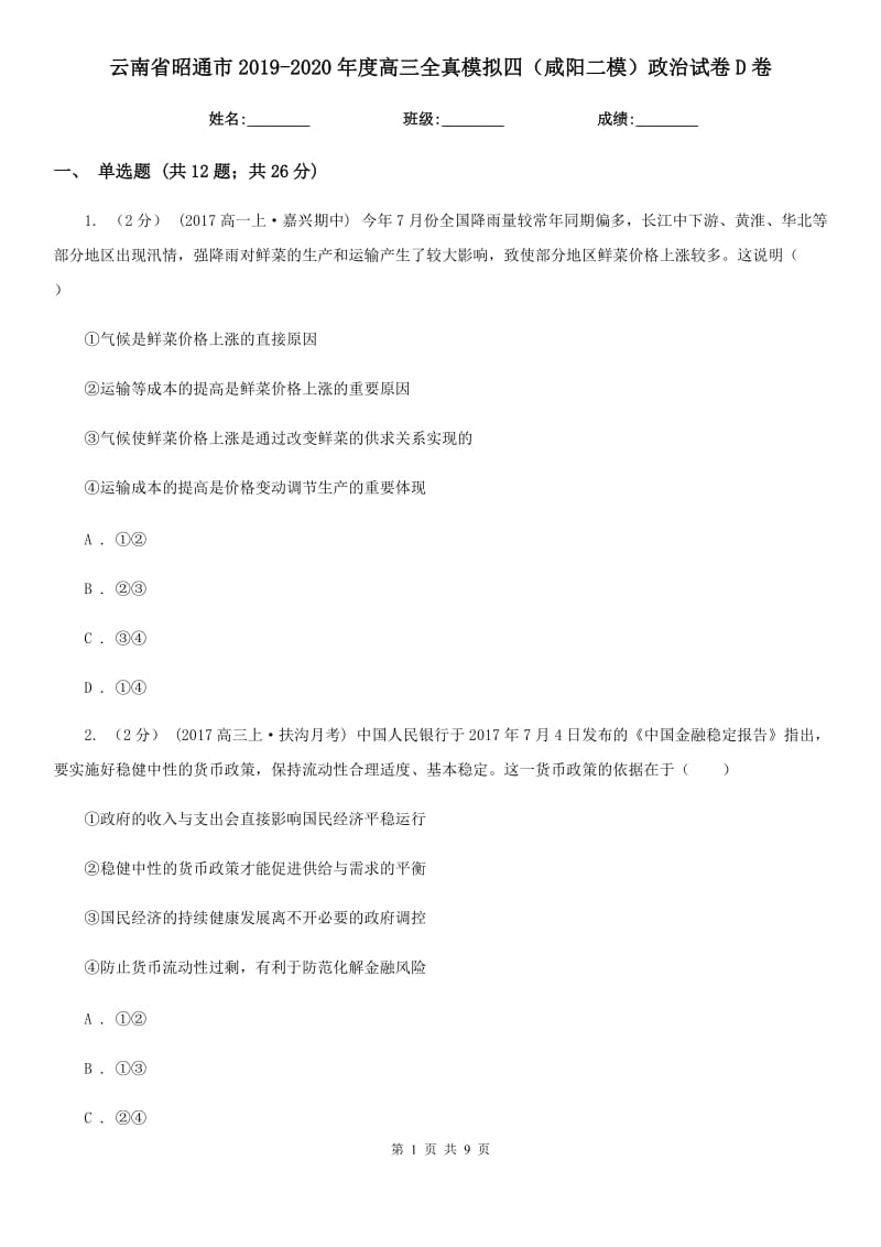 云南省昭通市2019-2020年度高三全真模拟四（咸阳二模）政治试卷D卷_第1页