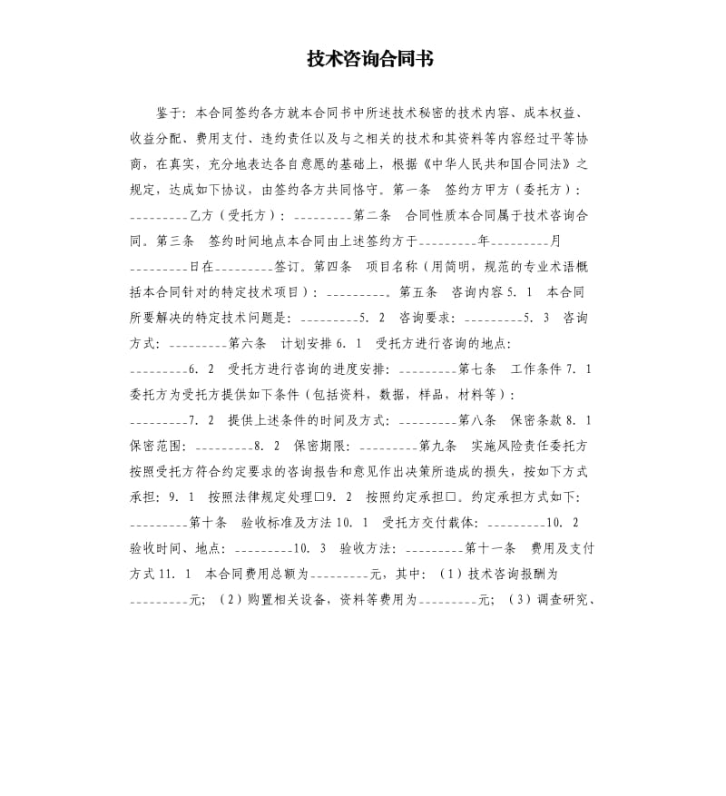 技术咨询合同书.docx_第1页