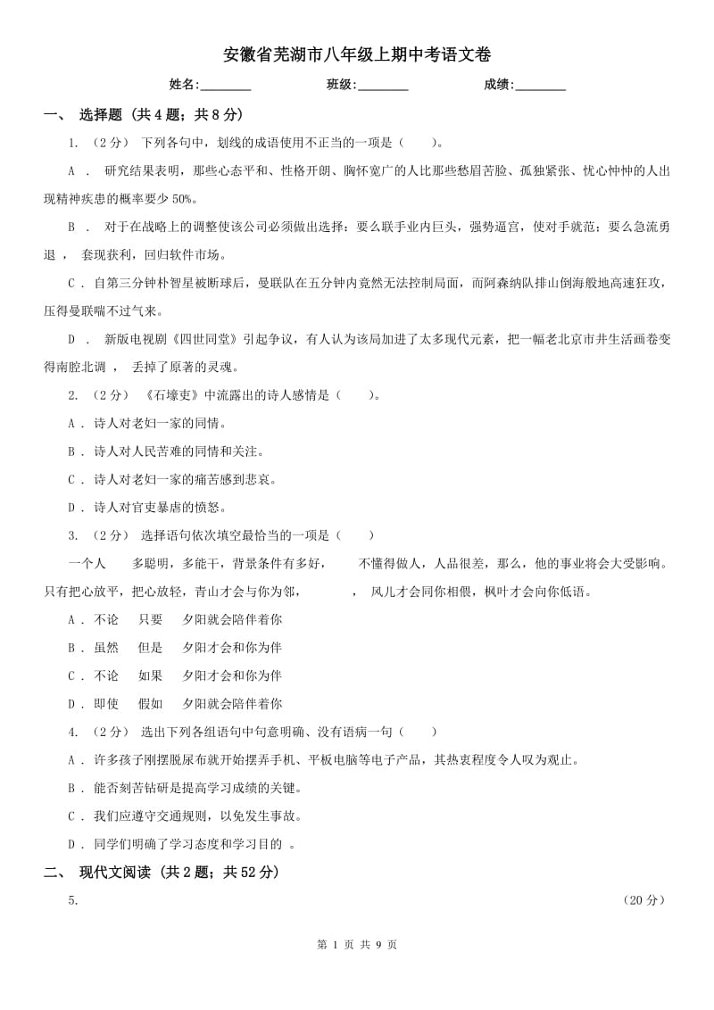 安徽省芜湖市八年级上期中考语文卷_第1页