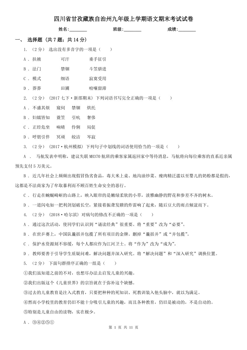 四川省甘孜藏族自治州九年级上学期语文期末考试试卷_第1页