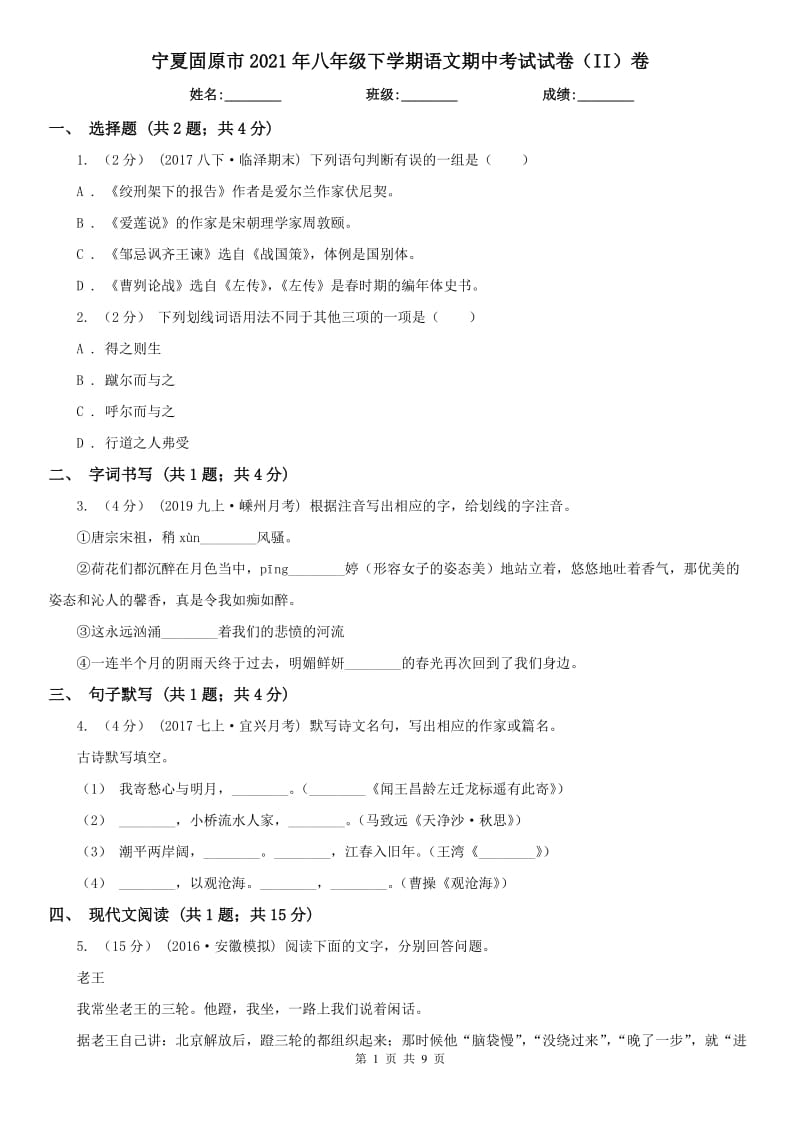 宁夏固原市2021年八年级下学期语文期中考试试卷（II）卷_第1页